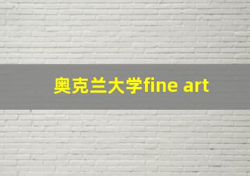 奥克兰大学fine art